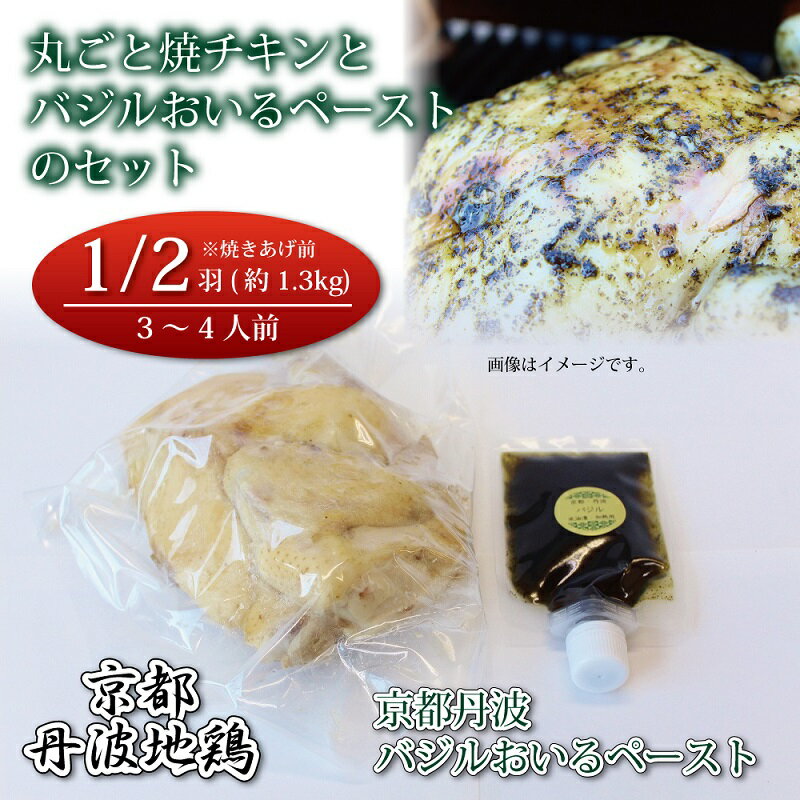 京都・丹波地鶏丸ごと焼チキン（1/2羽）と京都・丹波バジルおいるペーストのセット ※北海道・沖縄は配送不可