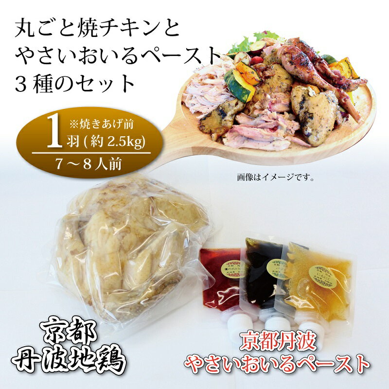 【ふるさと納税】京都・丹波地鶏丸ごと焼チキン（1羽）と京都・丹波やさいおいるペースト3種のセット ..