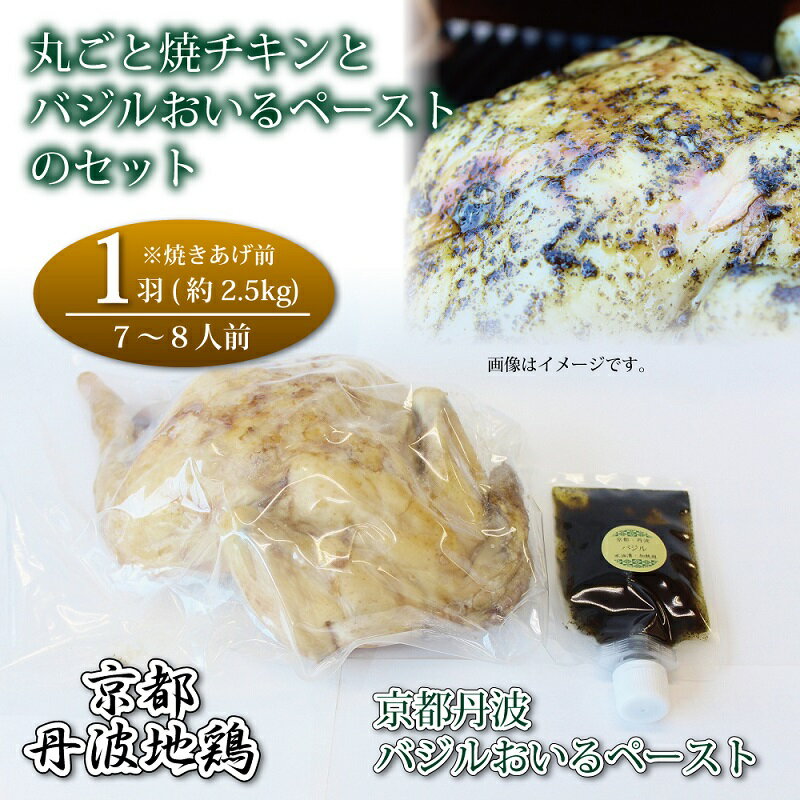 京都・丹波地鶏丸ごと焼チキン（1羽）と京都・丹波バジルおいるペーストのセット ※北海道・沖縄は配送不可