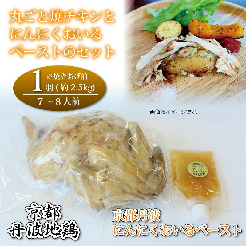 京都・丹波地鶏丸ごと焼チキン（1羽）と京都・丹波にんにくおいるペーストのセット ※北海道・沖縄は配送不可