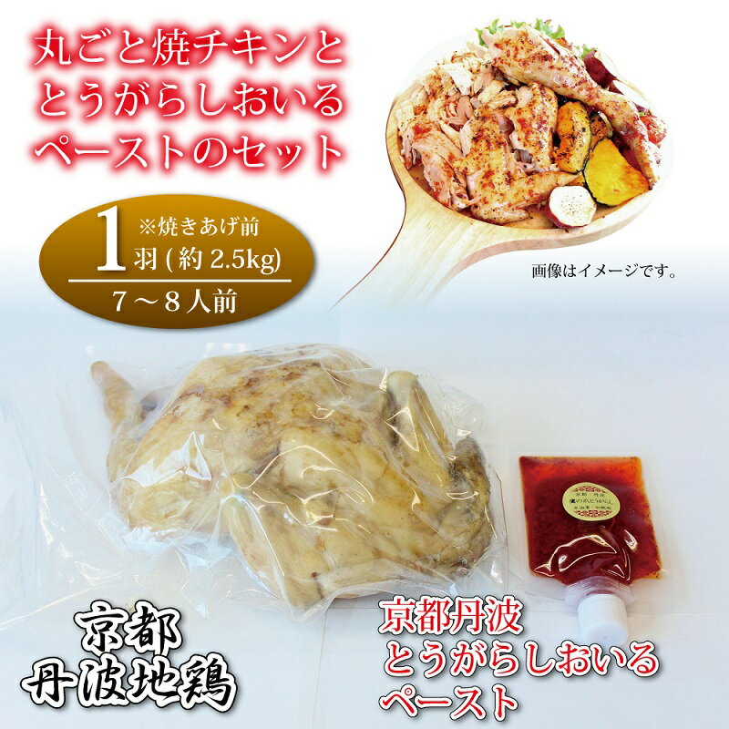 京都・丹波地鶏丸ごと焼チキン（1羽）と京都・丹波とうがらしおいるペーストのセット ※北海道・沖縄は配送不可