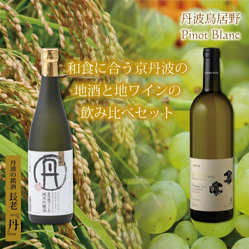 【ふるさと納税】和食に合う京丹波の地酒と地ワイン飲み比べセット