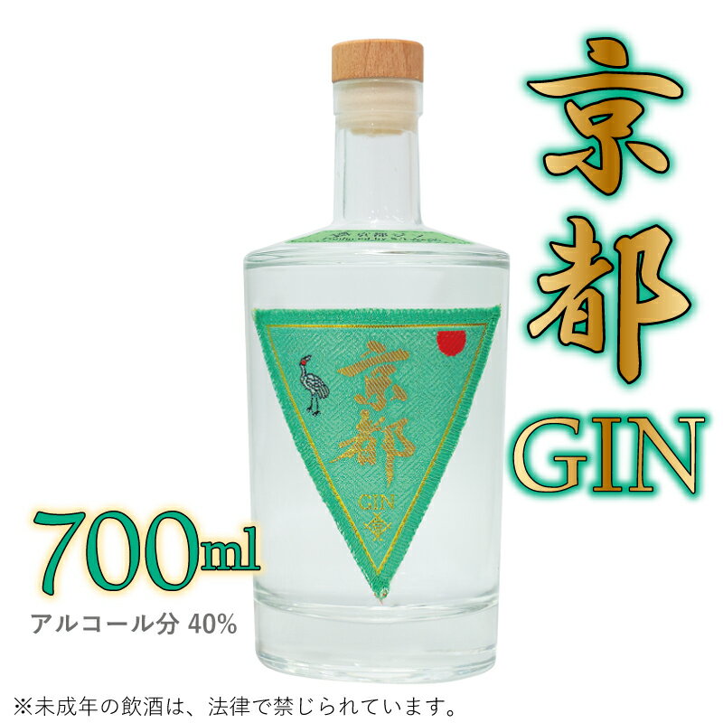 【ふるさと納税】京都ジン　700ml　京都みやこ蒸溜所製造　京丹波町産 スピリッツ　GIN