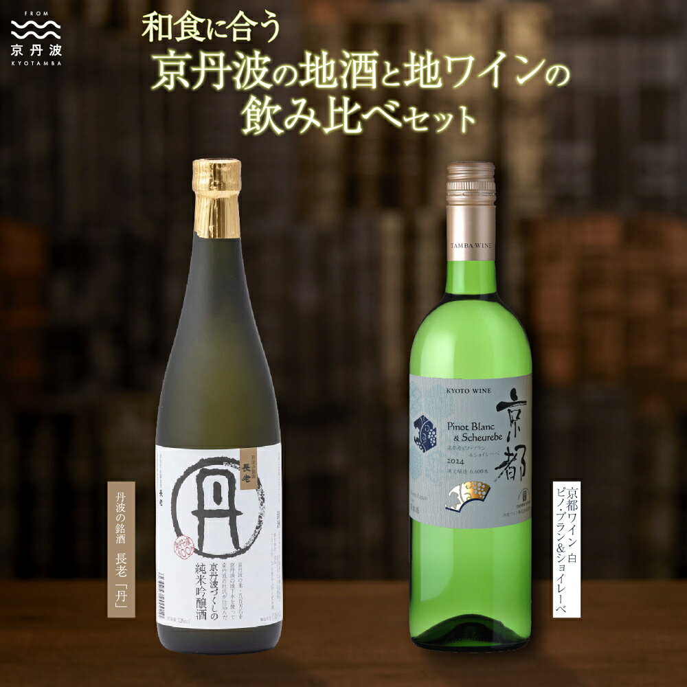 和食に合う京丹波の地酒と地ワイン飲み比べセット※北海道・沖縄は配送不可