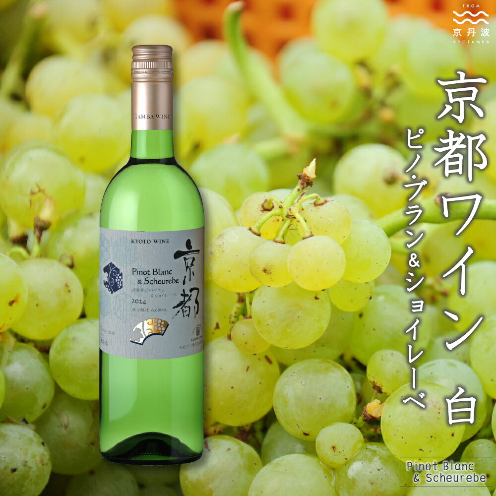 丹波ワイン 京都ワイン 白 京都産ピノ・ブラン&ショイレーベ※北海道・沖縄は配送不可