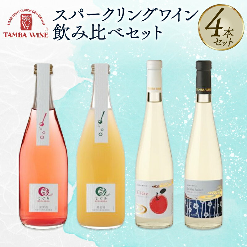 丹波ワイン スパークリングワイン 飲み比べ 4本セット [ 国産 スパークリング ワイン 地ワイン 京都 丹波 無添加 てぐみ 白 ロゼ バラエティ 詰め合わせ ]