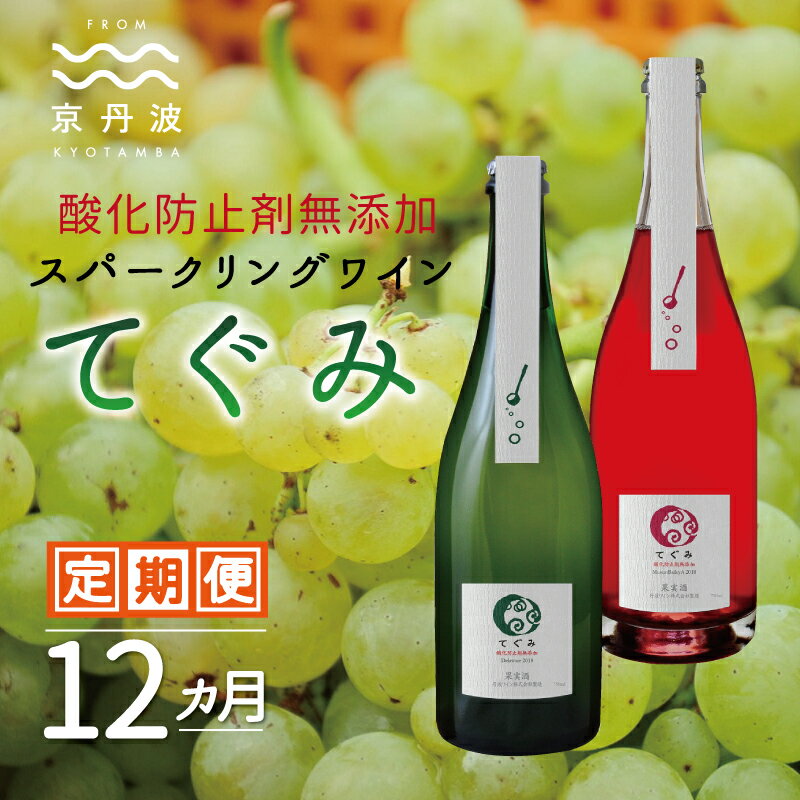 【ふるさと納税】【定期便・全12回】スパークリング「てぐみ」 12カ月 定期便 【 ワイン定期便 丹波ワイン 国産ぶどう使用 国産ワイン 酸化防止剤無添加 白ワイン ロゼ ワイン 】 ※北海道・東北・沖縄は配送不可