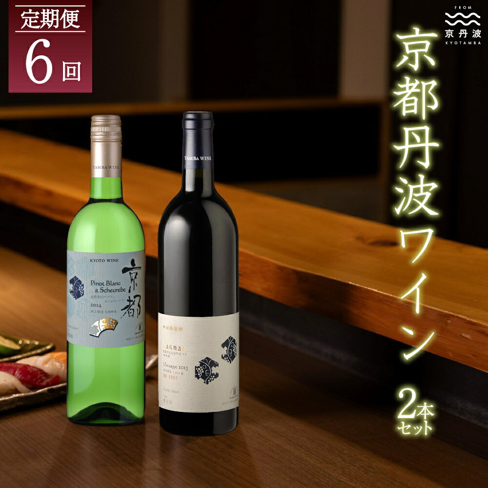 【定期便】丹波ワイン 6カ月 定期便 【 ワイン定期便 丹波ワイン 国産ぶどう使用 国産ワイン 京都 丹波 自社農園 白ワイン 赤ワイン ワイン 】※北海道・東北・沖縄・その他離島は配送不可