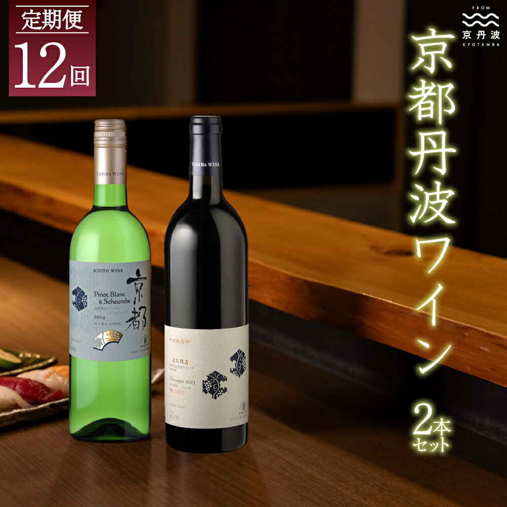 【定期便】丹波ワイン 12カ月 定期便 【 ワイン定期便 丹波ワイン 国産ぶどう使用 国産ワイン 京都 丹波 自社農園 白ワイン 赤ワイン ワイン 】※北海道・沖縄は配送不可