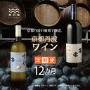 【ふるさと納税】【定期便】丹波ワイン 12カ月 定期便 【 ワイン定期便 丹波ワイン 国産ぶどう使用 国産ワイン 京都 丹波 自社農園 白ワイン 赤ワイン ワイ...