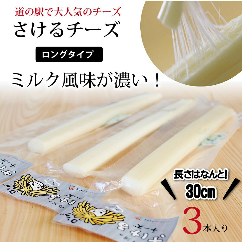 道の駅で大人気のチーズ「さけるチーズ ロングタイプ」3本セット