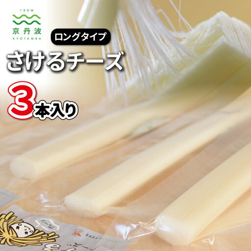 【ふるさと納税】道の駅で大人気のチーズ「さけるチーズ ロングタイプ」3本セット 【ふるさと納税】道の駅で大人気のチーズ「さけるチーズ ロングタイプ」3本セット
