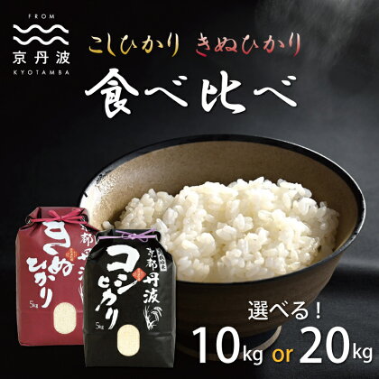 京丹波こしひかり・きぬひかり 食べ比べセット 10kg 20kg 令和5年産 京都 精米 コシヒカリ キヌヒカリ ※北海道・沖縄は配送不可