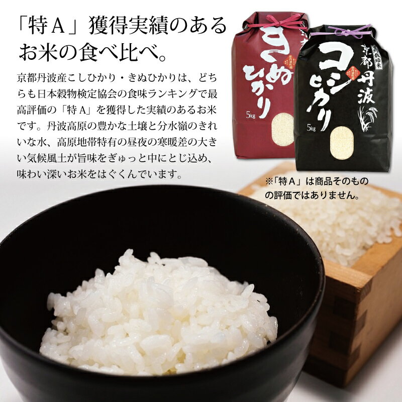 【ふるさと納税】《先行予約》 【定期便】 京丹波こしひかり きぬひかり 食べ比べセット 10kg 令和7年産 3カ月 6カ月 12カ月 回数 選べる定期便 精米 京都 コシヒカリ キヌヒカリ ※北海道・東北・沖縄・その他離島は配送不可