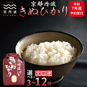 【ふるさと納税】《先行予約》 【定期便】 京丹波きぬひかり 5kg 10kg 3カ月 6カ月 12カ月 選べる定期便 令和7年産 精米 京都 キヌヒカリ ※北海道・東北・沖縄・その他離島は配送不可
