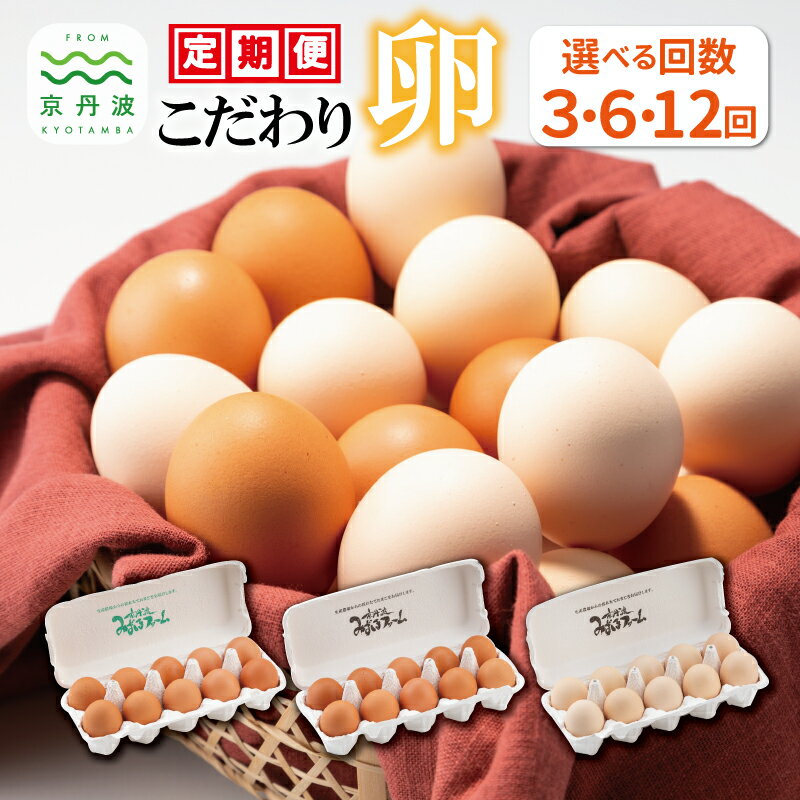 【ふるさと納税】【定期便】 こだわり卵3種 たまご定期便 選べる回数 3回 6回 12回 3カ月 6カ月 12カ月 卵 たまご 国産 新鮮卵 たまごセット 葉酸...