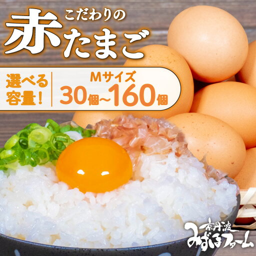 【ふるさと納税】赤たまご 30個 / 80個 / 160個 選べる容量 こだわり 卵 たまご 濃い 玉子 セット 玉子焼き オムレツ 卵かけご飯 ゆで卵 鶏卵 卵黄 国産 京都府 京丹波町 みずほ 【ふるさと納税】赤たまご 30個 / 80個 / 160個 選べる容量 こだわり 卵 たまご 濃い 玉子 セット 玉子焼き オムレツ 卵かけご飯 ゆで卵 鶏卵 卵黄 国産 京都府 京丹波町 みずほ