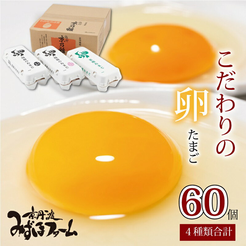 【ふるさと納税】京丹波みずほファーム こだわりの卵4種セット 【 卵 たまご 新鮮卵 京都 丹波 国産 たまごセット 】 新生活応援 ※北海道・沖縄・その他離島...