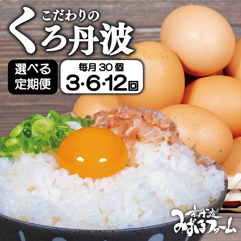 【ふるさと納税】【定期便】 京都 こだわり たまご くろ丹波 選べる 定期便 3ヶ月 6ヶ月 12ヶ月 3回 6回 12回 ( 卵 たまご 濃い 玉子 30個 セット 玉子焼き 卵焼き 毎月 定期 お届け 卵かけご飯 ゆで卵 鶏卵 卵黄 丹波 黒豆 丹波黒 大豆 )