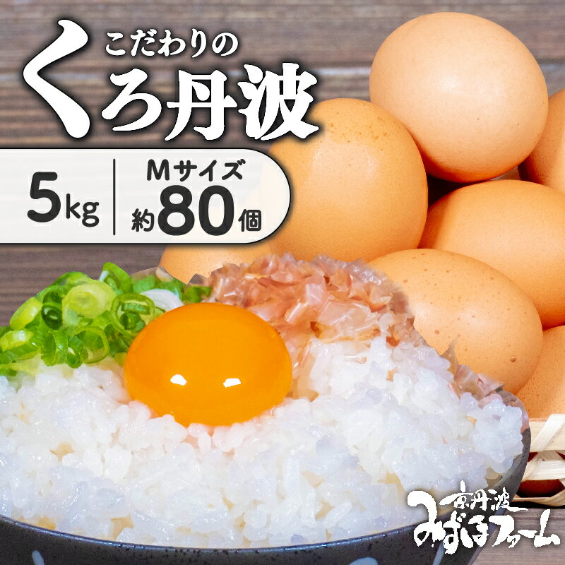 【ふるさと納税】 京都 こだわり たまご くろ丹波 約 80個 5kg ( 卵 たまご 濃い 玉子 セット 玉子焼き 卵焼き 卵かけご飯 ゆで卵 鶏卵 卵黄 丹波 黒豆 丹波黒 大豆 )