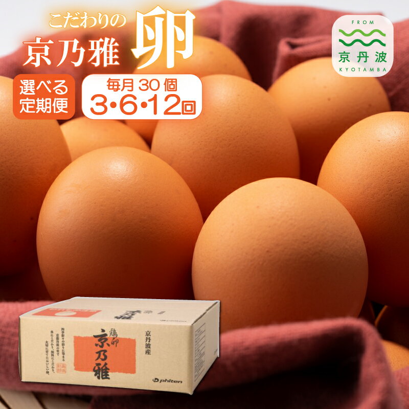 【ふるさと納税】【定期便】 京の雅 たまご30個セット 定期便 選べる 回数 3回 6回 12回 【 卵 定期便 ..
