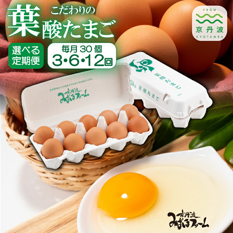 【ふるさと納税】【定期便】 葉酸たまご 選べる 回数 3回 6回 12回 【 卵 定期便 たまご 新鮮卵 たまご..