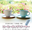 【ふるさと納税】京丹波町の窯元「工房瑞穂」特製のコーヒーカップ+ソーサーペアセット 新生活応援