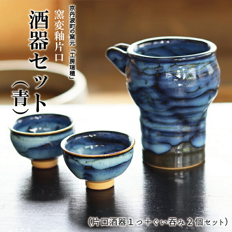 京丹波町の窯元「工房瑞穂」窯変釉片口酒器セット(青)