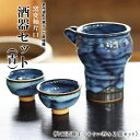 【ふるさと納税】京丹波町の窯元「工房瑞穂」窯変釉片口酒器セット（青）