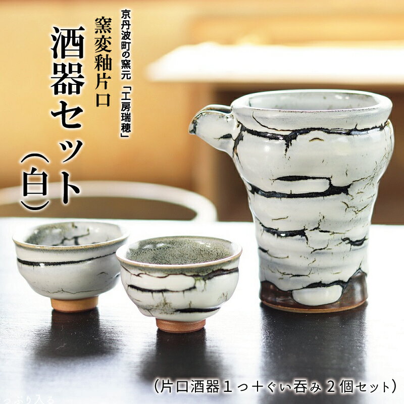 京丹波町の窯元「工房瑞穂」窯変釉片口酒器セット(白)