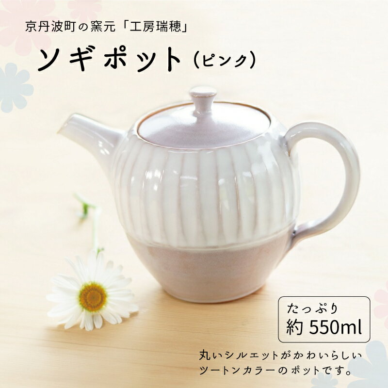 11位! 口コミ数「0件」評価「0」京丹波町の窯元「工房瑞穂」ソギポット（ピンク） 新生活応援