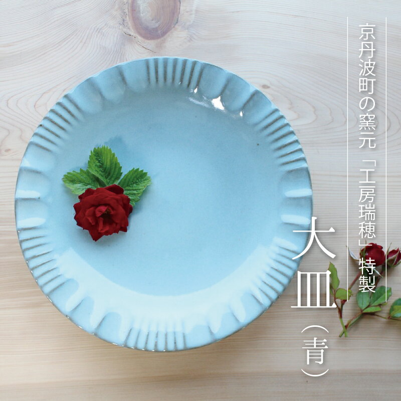 京丹波町の窯元「工房瑞穂」特製の大皿(青) 新生活応援