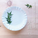 【ふるさと納税】京丹波町の窯元「工房瑞穂」特製の大皿(白) 新生活応援