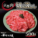 23位! 口コミ数「1件」評価「5」京都肉 切り落とし 500g 京都 モリタ屋 丹波 牛肉 ※北海道・沖縄は配送不可