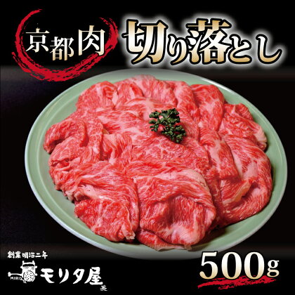 京都肉 切り落とし 500g 京都 モリタ屋 丹波 牛肉 ※北海道・沖縄は配送不可