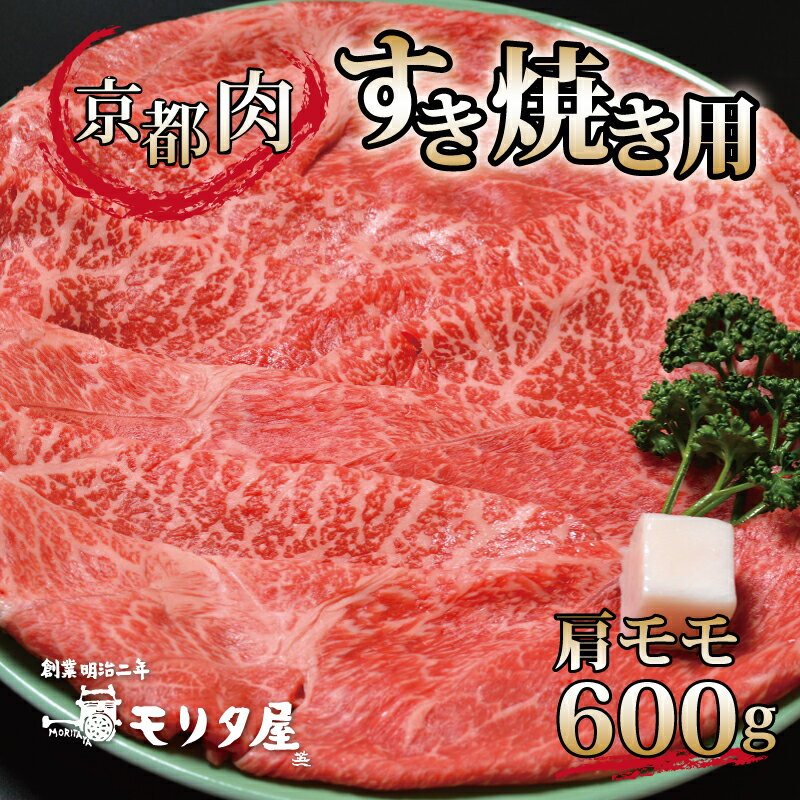 14位! 口コミ数「0件」評価「0」京都肉 肩モモ すき焼き用 600g 京都 モリタ屋 丹波 牛肉 ※北海道・沖縄は配送不可