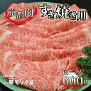 【ふるさと納税】京都肉 ロース すき焼き用 600g 京都 モリタ屋 丹波 牛肉