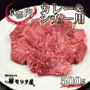 【ふるさと納税】京都肉 カレーシチュー用 500g 京都 モリタ屋 丹波 牛肉 ※北海道・沖縄は配送不可