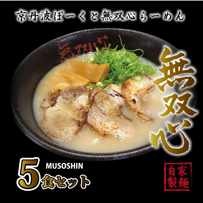 【ふるさと納税】京丹波ぽーくと無双心らーめん5食セット （濃厚コク旨 京都ラーメン 鶏豚骨スープ 自家製麺 京丹波のブランド豚 京丹波ぽーく使用 京丹波ぽーく ） ※北海道・沖縄は配送不可