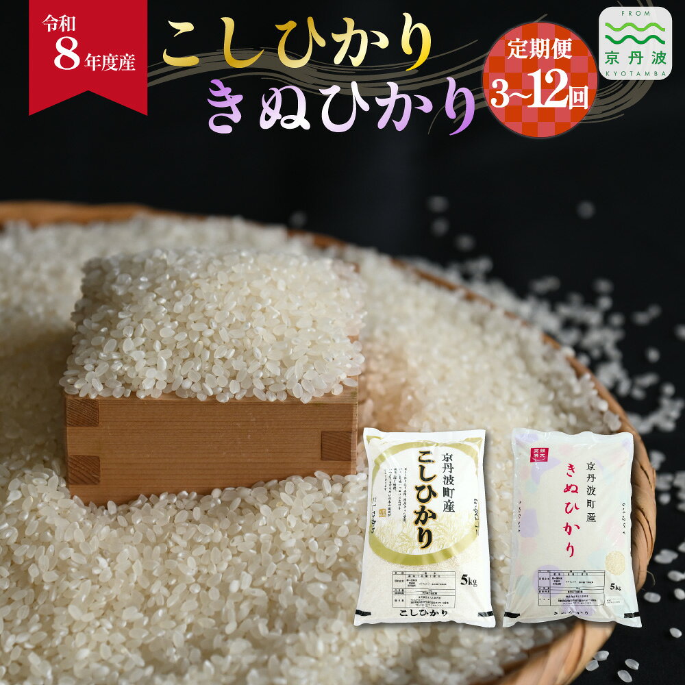 [定期便]2026年秋発送 こしひかり きぬひかり 京丹波町産 選べる 5kg 10kg 3回 6回 12回 定期便 令和8年産米 精米 お米 京都 丹波 コシヒカリ キヌヒカリ 特A獲得 産地直送 ※北海道・東北・沖縄・その他離島は配送不可