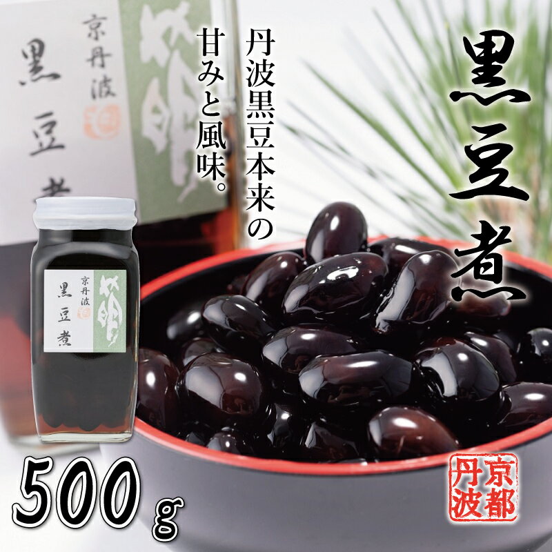京丹波町産の丹波黒大豆使用 黒豆煮