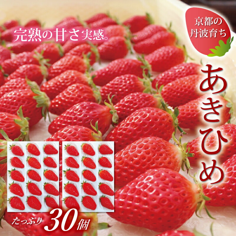 【ふるさと納税】京都 丹波高原育ちのいちご あきひめ スモール 30個 （15個×2パック） 京丹波町産 完熟 いちご 甘さ抜群 京都誠志郎農園 ※北海道・東北・沖縄・その他離島は配送不可。のサムネイル