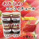 1位! 口コミ数「0件」評価「0」あきひめのコンフィチュール4個セット（京都　京丹波町産　いちご　いちごジャム）