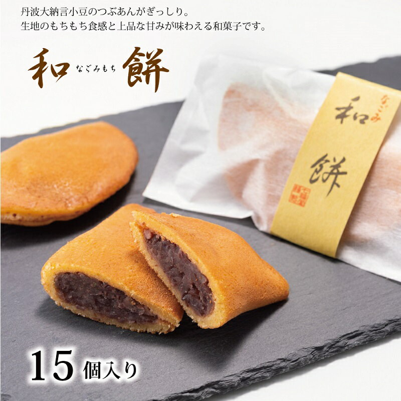 京丹波 銘菓 和餅 なごみもち 15個入り ( つぶあん 小豆 饅頭 まんじゅう 和菓子 和知 老舗 七福堂 )