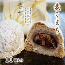 【ふるさと納税】京丹波 銘菓 麦こまち 10個入り （ 栗 饅頭 まんじゅう 和菓子 白あん 和知 老舗 七福堂 ）