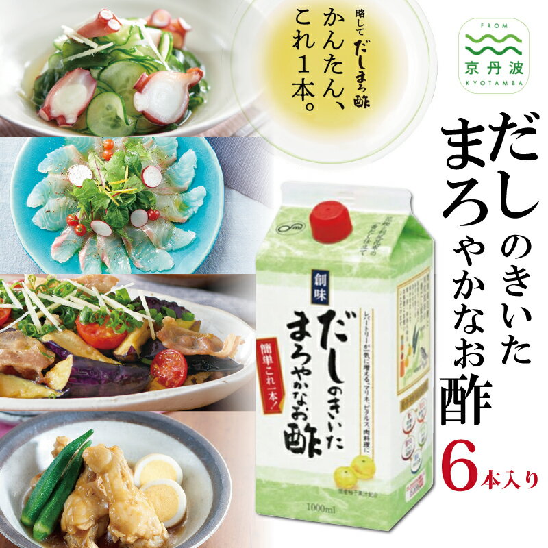 創味 だしのきいたまろやかなお酢 1000ml×6本入 だしまろ酢 だしまろす 和食 洋食 中華 万能調味料 そうみ 簡単調理 便利 国産 京都 丹波