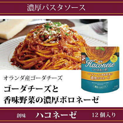 創味 ハコネーゼ ゴーダチーズと香味野菜の濃厚ボロネーゼ 12個セット 【 パスタソース パスタ スパゲッティ レトルト 小分け ゴーダチーズ チーズ ボロネーゼ 】 新生活応援