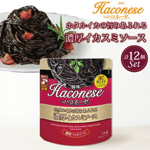 【ふるさと納税】 創味 ハコネーゼ ホタルイカの旨みあふれる濃厚イカスミソース 12個セット 【 パスタソース パスタ スパゲッティ レトルト 小分け ホタルイカ イカスミ 】 新生活応援