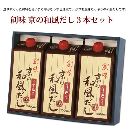 創味　京の和風だし3本セット　M 新生活応援