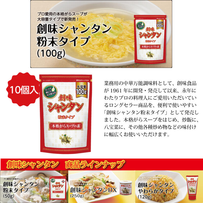 創味シャンタン粉末タイプ100g×10個入